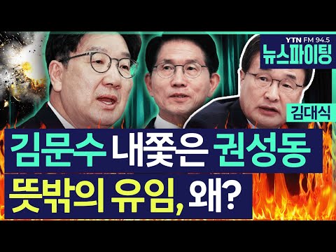 [뉴스파이팅] 김문수 내쫓은 권성동... 뜻밖의 유임, 왜? #김대식 #김영수_250512