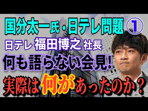 【国分太一 氏】①実際は何があったのか？ 日テレ 福田博之社長 何も語らない会見！【小川泰平の事件考察室】# 2101