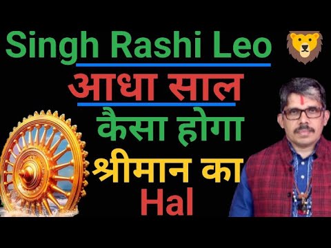 Singh Rashi Leo सिंह राशि आने वाला आधा साल कैसा रहेगा आपका हाल । 26 week me वक्त रहेगा पीक पे