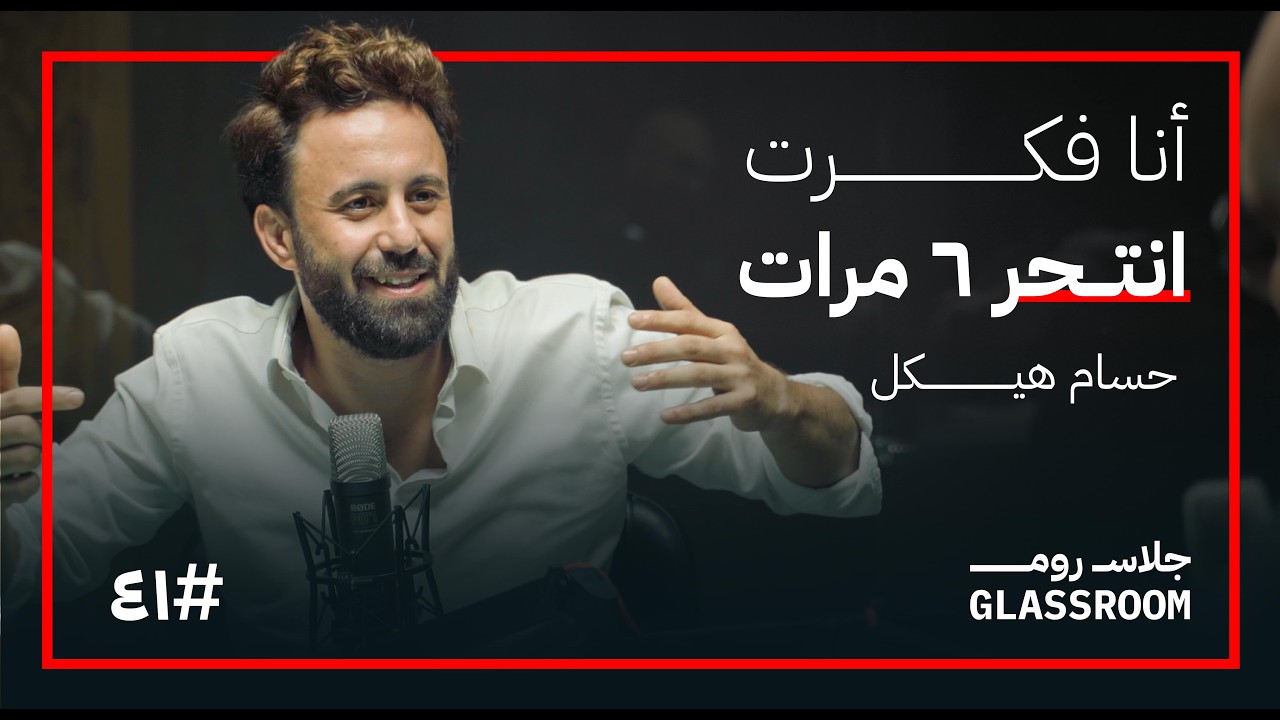 بودكاست جلاس روم: العطاء يحميك من التعب النفسي | حسام هيكل صورة مصغرة من يوتيوب - بودكاست جلاس روم: العطاء يحميك من التعب النفسي | حسام هيكل