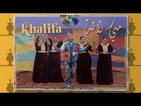 Khalifa - Mmi Lala (EXLCUSIVE Music Video) | (خليفة - مي لالة (فيديو كليب