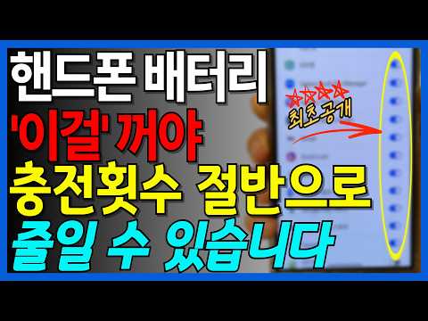 이 설정만 바꾸면 핸드폰 배터리 수명이 2배가 됩니다