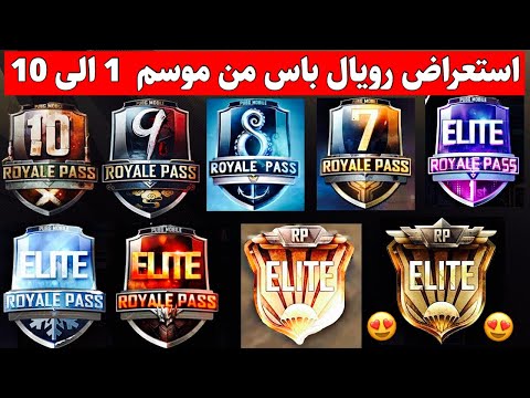 استعراض الرويال باس من سيزون 1 لحد سيزون 10 رقصات وجوائز اسطورية