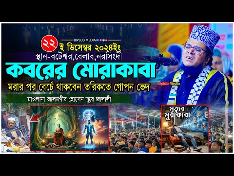 কবরের মোরাকাবা । মারফতের গোপন রহস্য ! পীর আলমগীর হোসেন সুরে জালালী। তরিকতের ওয়াজ