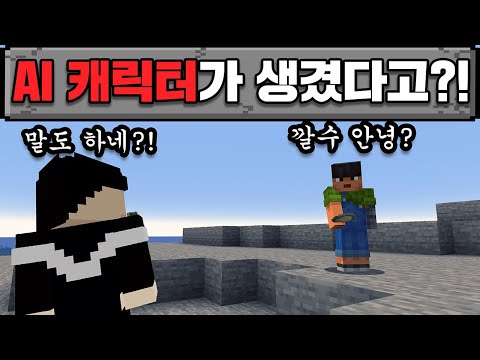 마인크래프트, "AI 캐릭터"랑 마크를 할 수 있다면?!