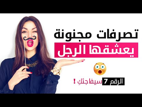 تصرفات مجنونة يعشقها الرجل في المرأة | الرقم 7 سيفاجئكِ