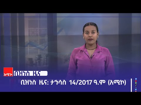 ቢዝነስ ዜና: ታኅሳስ 14/2017 ዓ.ም (አሚኮ)