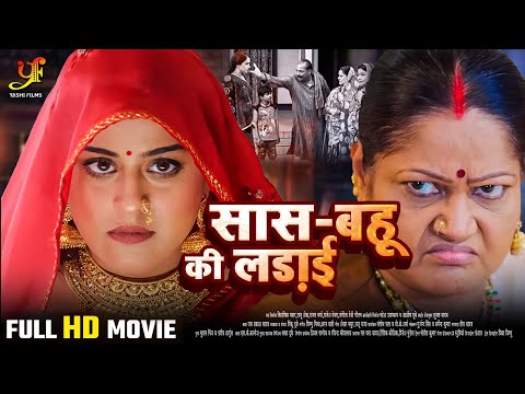 सास बहु की लड़ाई - Full Movie | #Yamini Singh की सबसे ज़बरदस्त फिल्म | New Bhojpuri Movie 2024