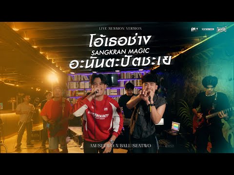 โอ้เธอช่าง x SANGKRAN MAGIC x อะนันตะปัตชะเย - Am seatwo X Ball seatwo (Live session cover ยกที่ 1)