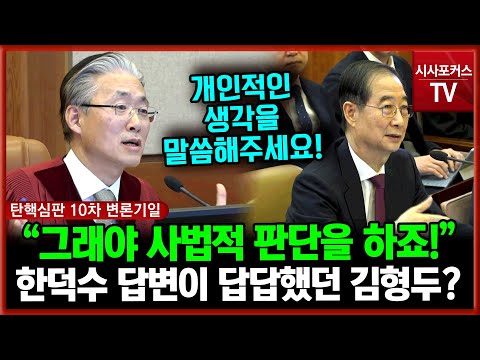 한덕수 답변이 답답했던 김형두 헌법재판관 "개인적인 생각 말씀 해줘야 우리가 사법적인 판단을 하죠?!"