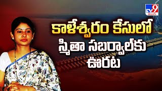 Kaleswaram Commission : కాళేశ్వరం కేసులో స్మితా సబర్వాల్ కు ఊరట | Smita Sabharwal -TV9