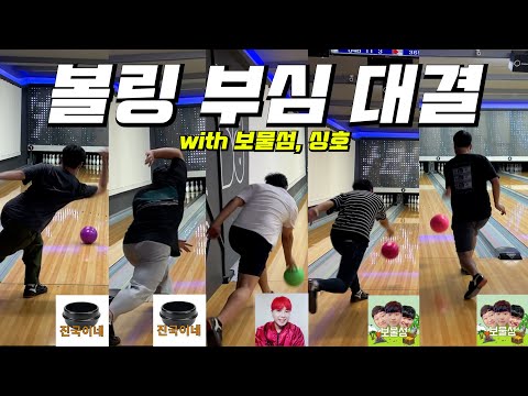 남자들의 쓸데없는 볼링 부심 대결 ㅋㅋㅋㅋㅋㅋㅋㅋㅋㅋㅋㅋ 볼링을 치는거야 입을 터는거야