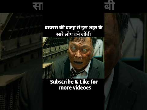 वायरस की वजह से इस शहर के सारे लोग बने जोंबी#shorts#shortvideo#ytshorts