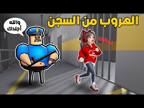 الهروب من الشرطي الشرير في لعبة روبلوكس 😰 ‼️ Roblox