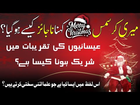 Is Saying Merry Christmas Allowed in Islam? Mufti Shafi Ur Rehman کرسمس کی مباکبار دینا ؟