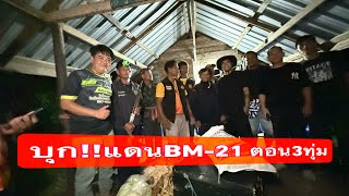 เสี่ยงที่สุดในชีวิต ห่างชายแดนเขมรแค่5กิโล
