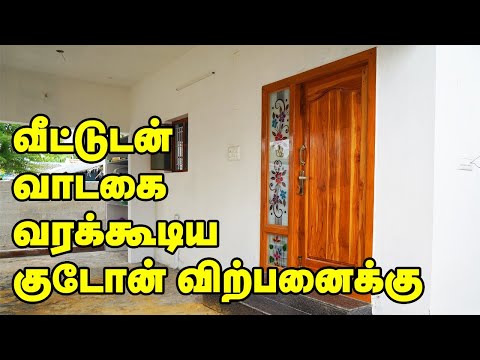 வீட்டுடன் வாடகை வரக்கூடிய குடோன் விற்பனைக்கு/House For Sale with Godown