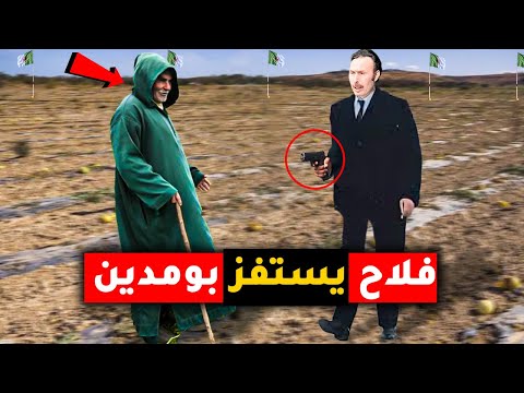شاهد عندما تنكَّر هواري بومدين وسأل فلاح جزائري من الشعب عن رأيه بالدولة فإستفزه بإجابته..!!