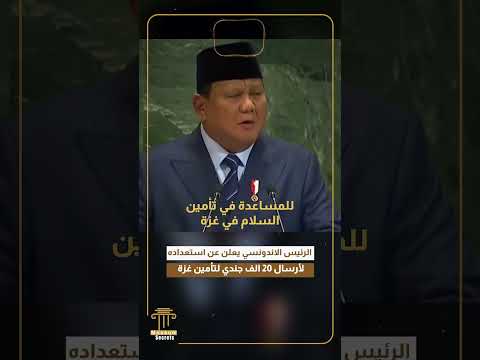 الرئيس الاندونسي يتحدي اسرائـ.يل و يعلن عن استعداده لأرسال 20 الف جندي لتأمين غزة