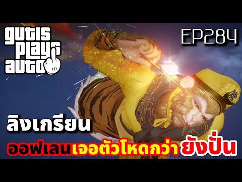 HONOR OF KINGS : EP 284 ลิงเกรียน ออฟเลน เจอตัวโหดกว่า ยังปั่น