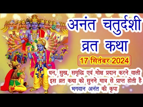 अनंत चतुर्दशी व्रत कथा | Anant Chaturdashi Vrat Katha | Anant Chaturdashi Ki Katha