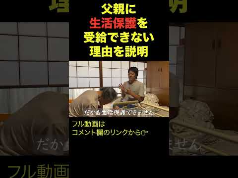 【親の介護】生活保護を受給できない理由を説明したら…/７６歳1人暮らし