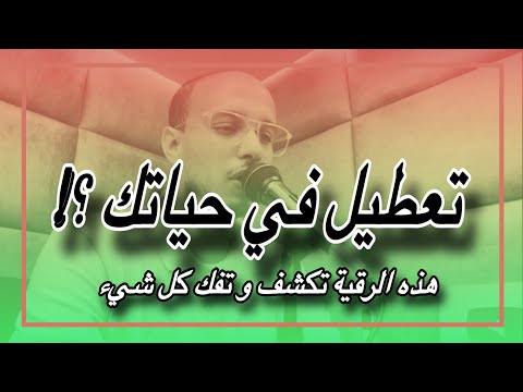 تشعر أن كل شيء في حياتك متوقف | هذه الرقية تكشف وتبطل التعطيل من جذوره | الراقي زهير آدم