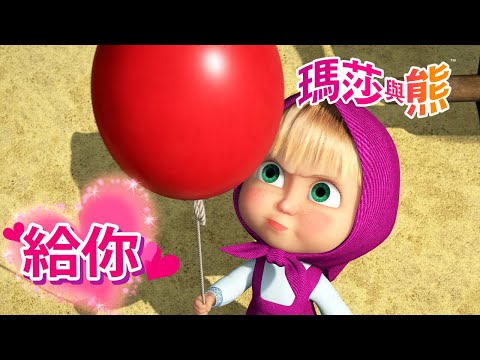 瑪莎與熊 - 💜 我最喜歡的小丑給你 🤡 🎪 | Masha and The Bear CH