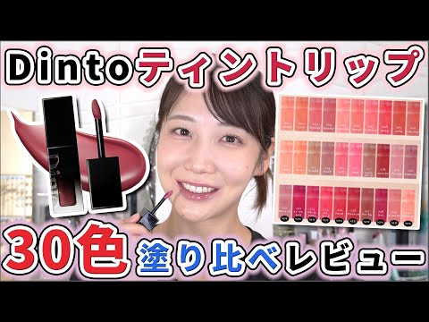 【全色レビュー】Dintoの大人気リップティントを塗り比べ！