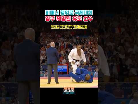파리올림픽에서 챔피언에 패하자, 급소를 발로 찬 선수의 최후 "Judo Fans Shocked!"