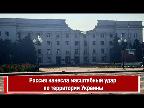 Россия нанесла масштабный удар по территории Украины