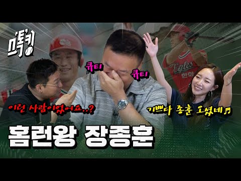 이글스의 심장! 홈런왕 장종훈! ‘원래 이런 사람이에요?’(생각보다 귀여움 주의) #스톡킹 EP.111-1 (장종훈 편) #사인볼이벤트 #카스라이트