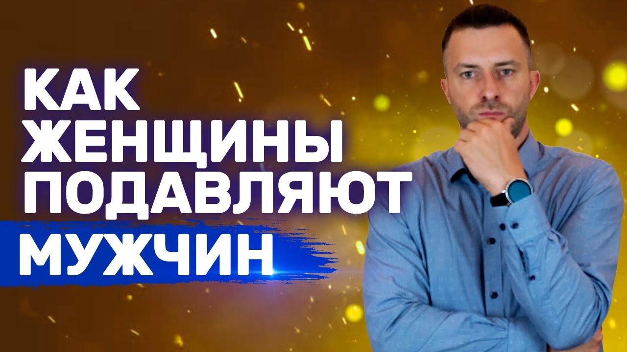 Женские секреты управления мужчинами Как их блокировать - Грязная манипуляция