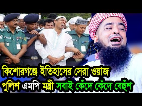 কিশোরগঞ্জে ইতিহাসের সেরা ওয়াজ পুলিশ এমপি মন্ত্রী সবাই কেঁদে কেঁদে বেহুঁশ ইলিয়াছুর রহমান জিহাদী ওয়াজ