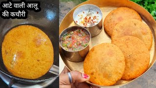 Aloo ki kachori recipe | आलू की कचौरी कैसे बनाते हैं | Aloo ki kachori Aate ki
