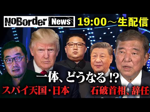 NoBorder News #001 情報防衛後進国 スパイの楽園と化した日本