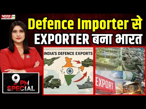 India Broke Records in Defence Exports News: Defence Importer से Exporter बना भारत | Hindi News