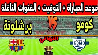 🔥 برشلونة يواجه كومو اليوم في كأس خوان غامبر 2025.. الموعد والقنوات الناقلة للمباراة