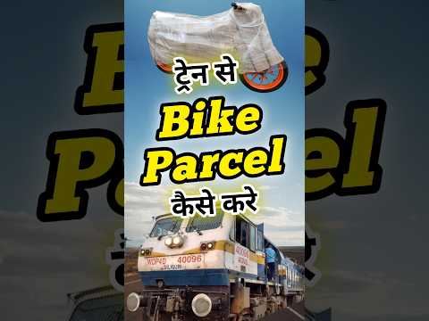 Indian Railway: ट्रेन से दूसरे शहर कैसें भेजें बाइक या स्कूटर #train #bike #parcel #indianrailways