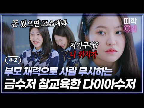 [4-2] 재력으로 사람 무시하는 금수저 짓밟는 다이아 수저ㄷㄷ｜청담국제고등학교 4회