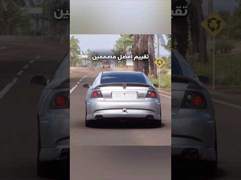 تقييم افضل مصممين لوحات FH5