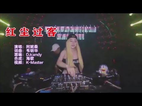 阿妮桑 《红尘过客（DJcandy版）》 KTV 导唱字幕 （备有伴奏视频）