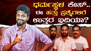 ಈ ಹತ್ತು ಪ್ರಶ್ನೆಗಳಿಗೆ ಉತ್ತರ ಇದಿಯಾ..? | Justice For Soujanya | Kirik Keerthi 