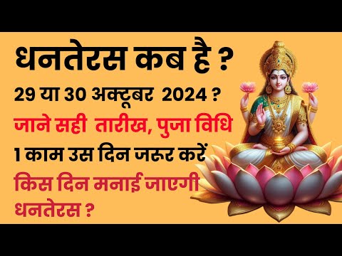 Dhanteras Kab Hai 2024| Dhanteras Puja Vidhi 2024| Dhanteras 2024 Date |धनतेरस पूजा का शुभ मुहूर्त