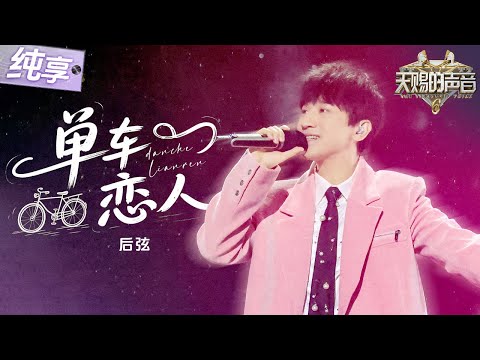 【纯享版】音乐一响青春回来了！ 后弦再唱经典《单车恋人》 跟随歌声一同感受年少的青涩与热烈！ #天赐的声音6 EP12