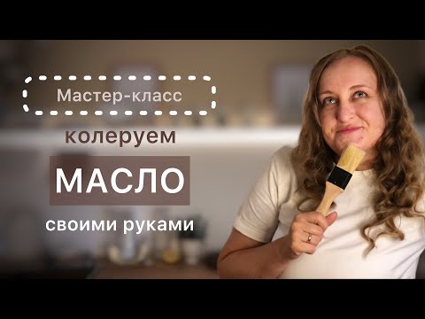 МАСТЕР-КЛАСС колеровка масла для разделочных досок и деревянных столешниц #diy #lеnасreativеlifе