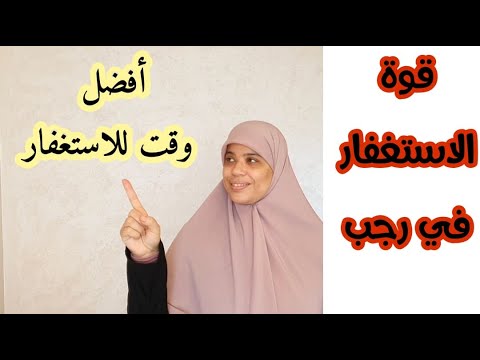 الاستغفار في رجب  // كل من كانت لها حاجة عند الله ،الذرية الصالحة ،سعة في الرزق،مغفرة الذنوب ...