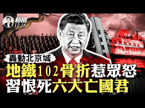胡春華復出、習心裡在哭!北京地鐵102人骨折!官方解釋惹眾怒;“六大亡國君”影射習,他避之唯恐不及;共黨一大“基因”,誰都想當土皇帝!習訪越南時體現明顯;周海媚是“瓜爾佳氏”|新聞拍案驚奇 大宇