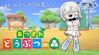 【あつ森】#9 ひさしぶりの島へ！【雨宮ゆら】