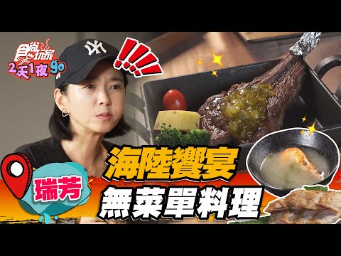 【瑞芳】海陸饗宴 無菜單料理【食尚玩家2天1夜go】20230705 (2/3)
